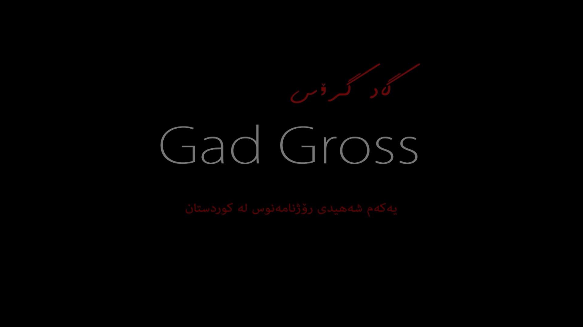 گاد گرۆس .. یەكەم شەهیدی رۆژنامەنووس لە كوردستان