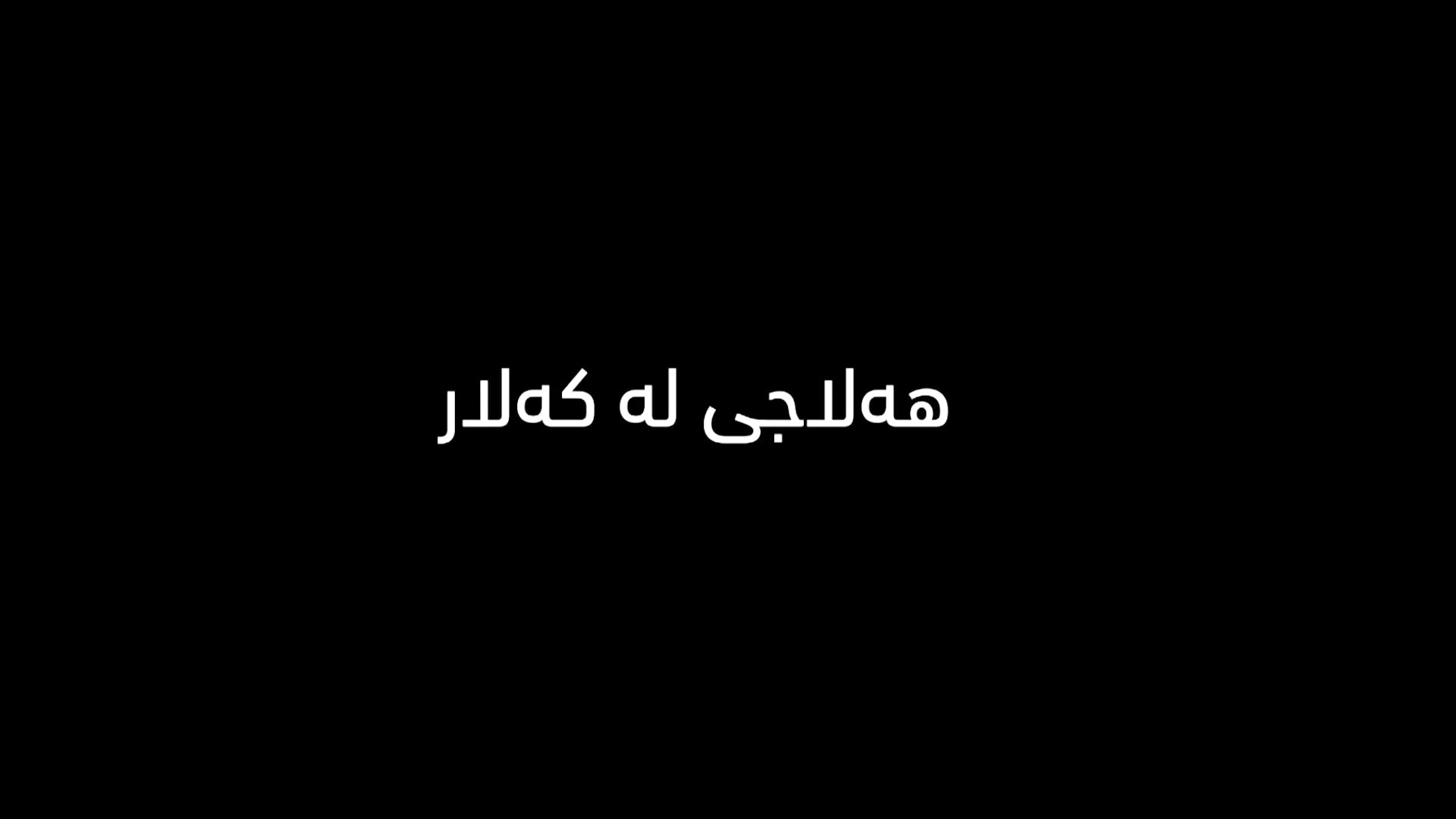 هەلاجی لە كەلار