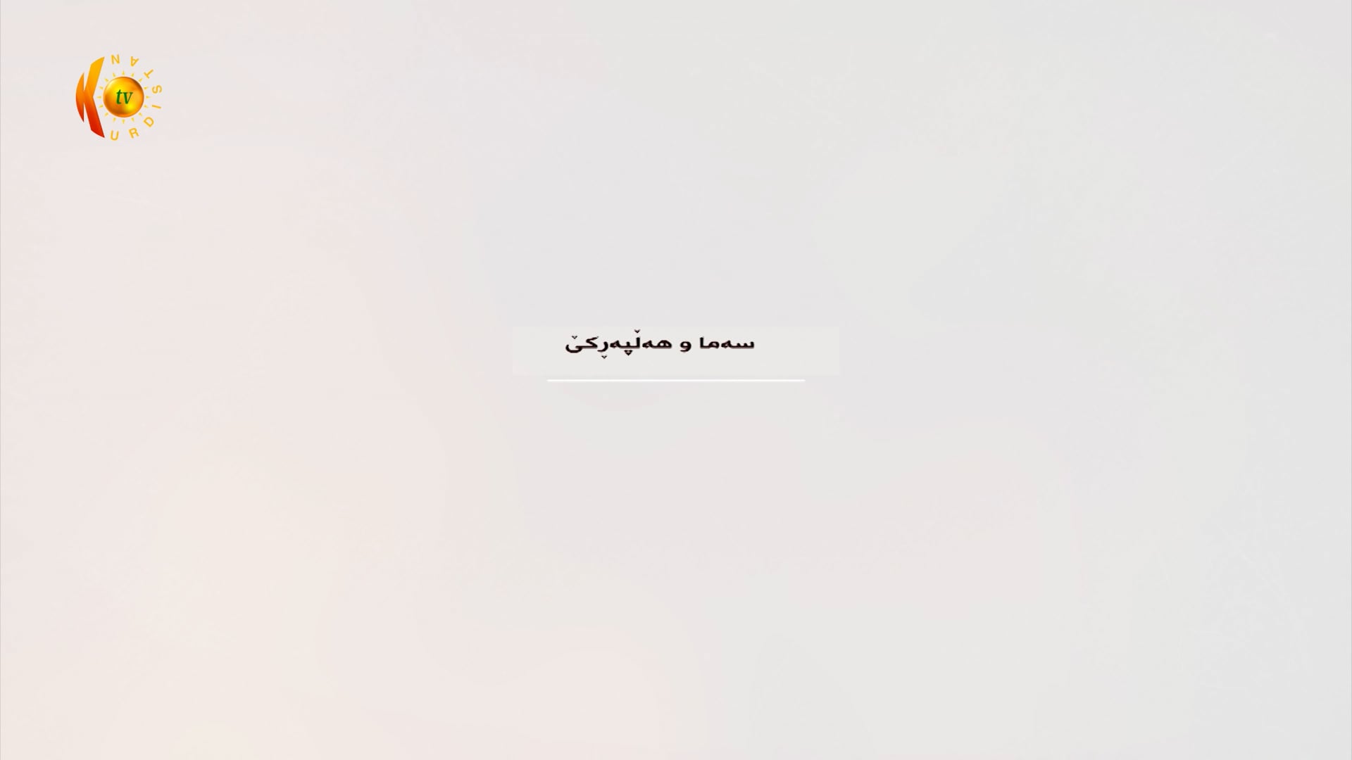 هونەرە میللیەكان لە كوردستان .. بەشی 3
