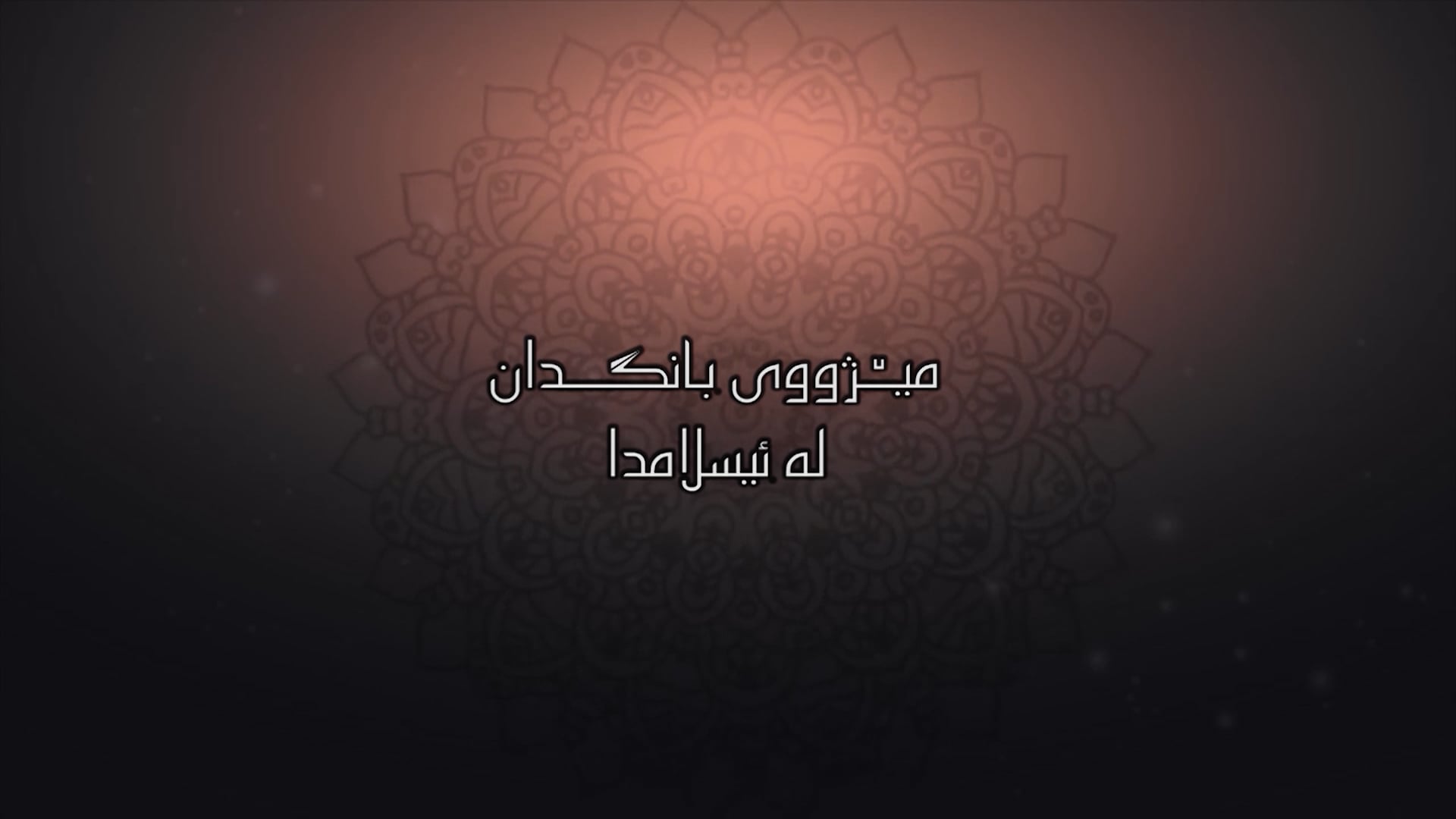 مێژووی بانگدان لە ئیسلامدا