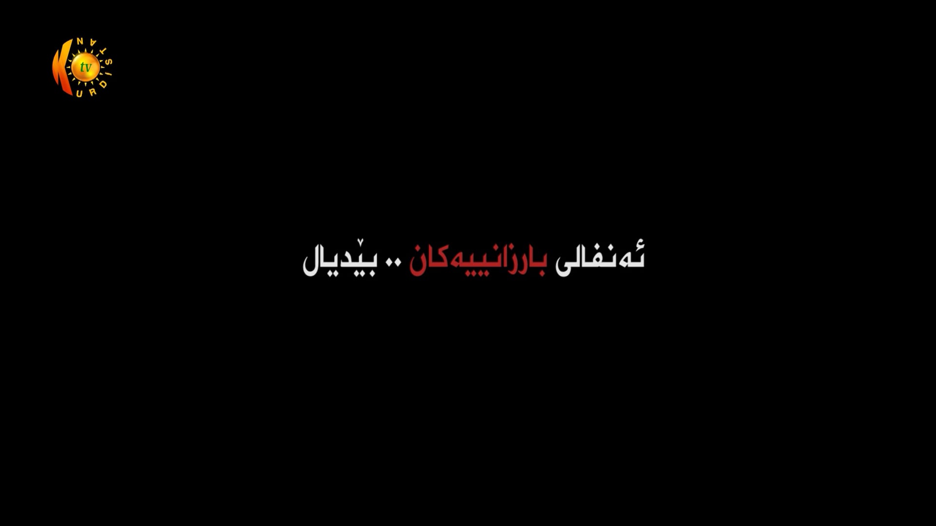نه‌نفالی بارزانییه‌كان..بێدیاڵ