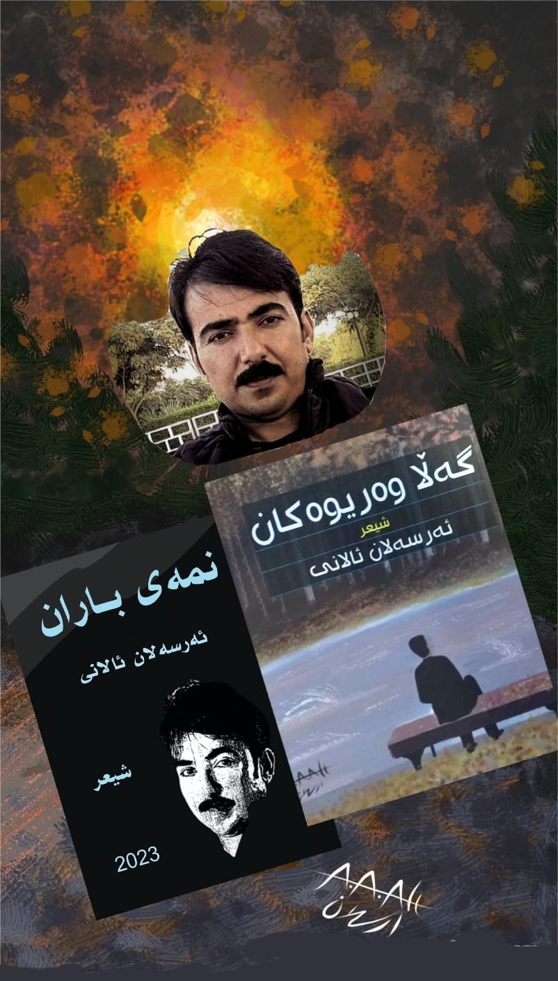 ئەرسەلان ئالانی: ناكرێ شاعیر گوفتار و ڕەفتاری جیاواز بێ لەگەڵ تێكستەكانی