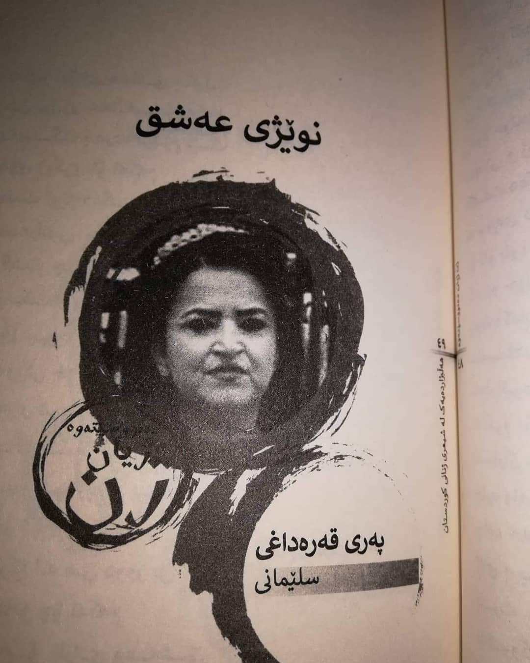 پەری قەرەداغی : شیعر من دەنووسێتەوە