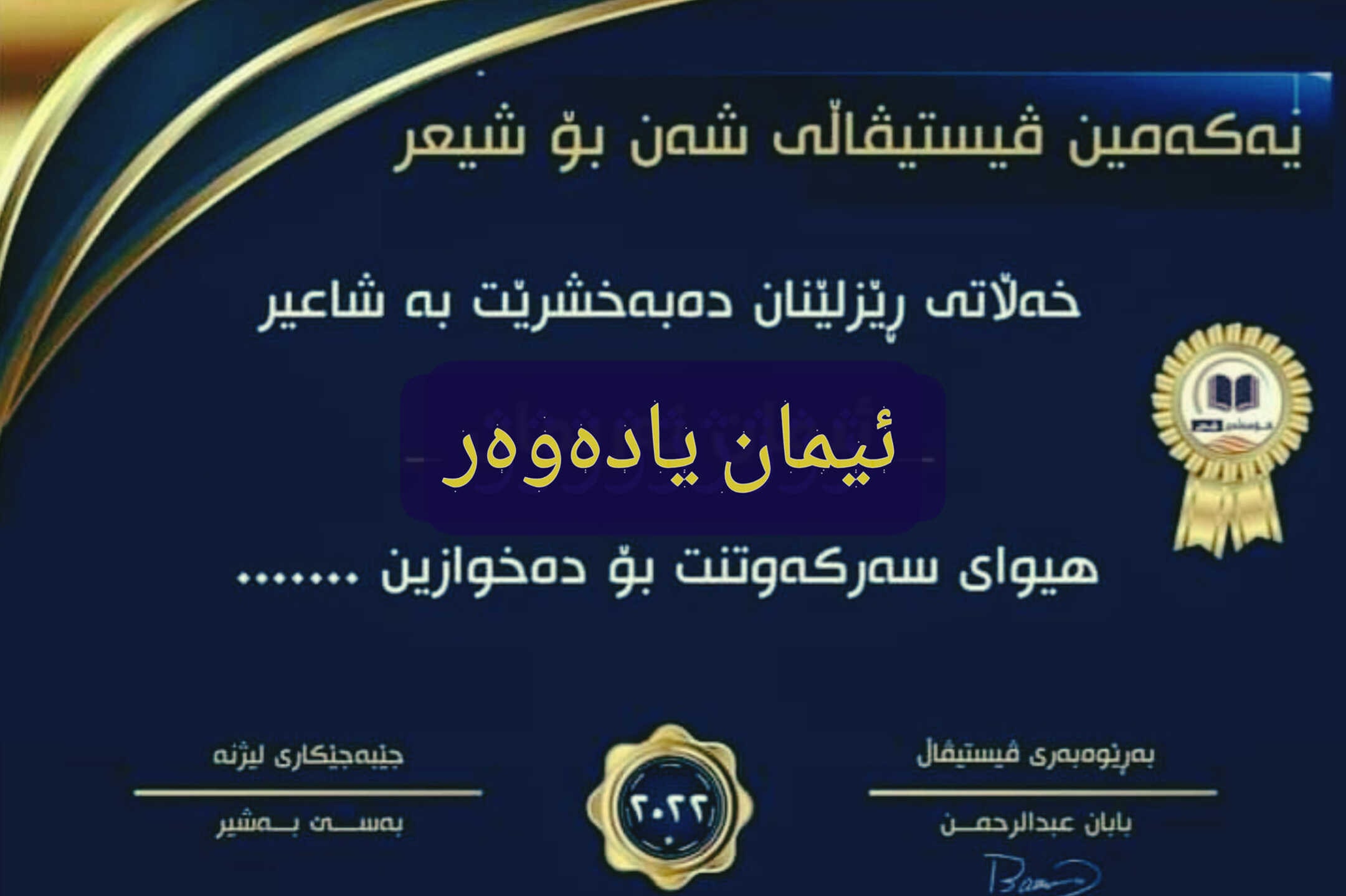 ئیمان یادەوەر: شیعر دۆزینەوەی ئەو جوانییانەیە كە ڕۆژگار ونی كردوون