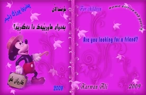 كاروان عەلی: چیڕۆكی منداڵان دەبێ سەرەتا و ناوەڕاست و كۆتاییەكەی ڕوون و دیار بێت