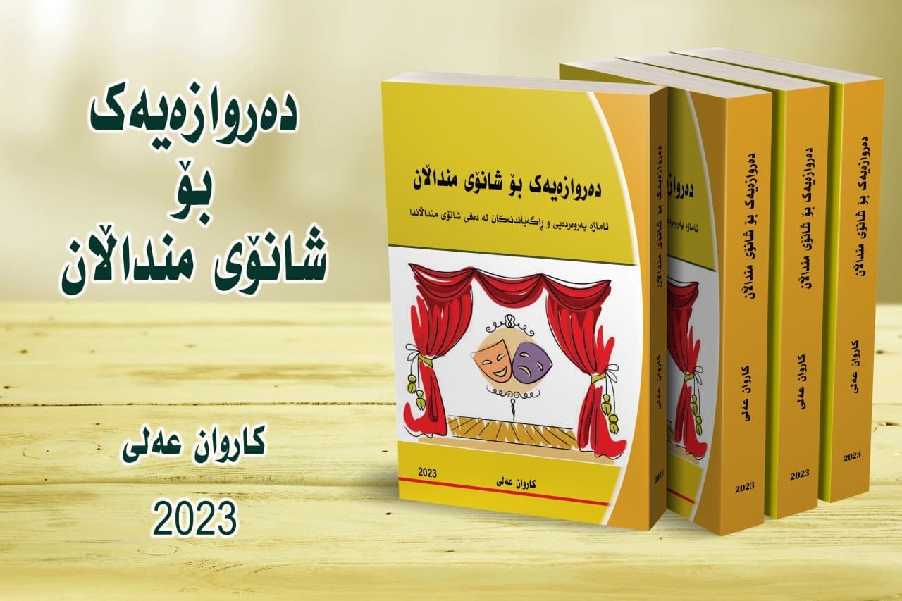 كاروان عەلی: چیڕۆكی منداڵان دەبێ سەرەتا و ناوەڕاست و كۆتاییەكەی ڕوون و دیار بێت