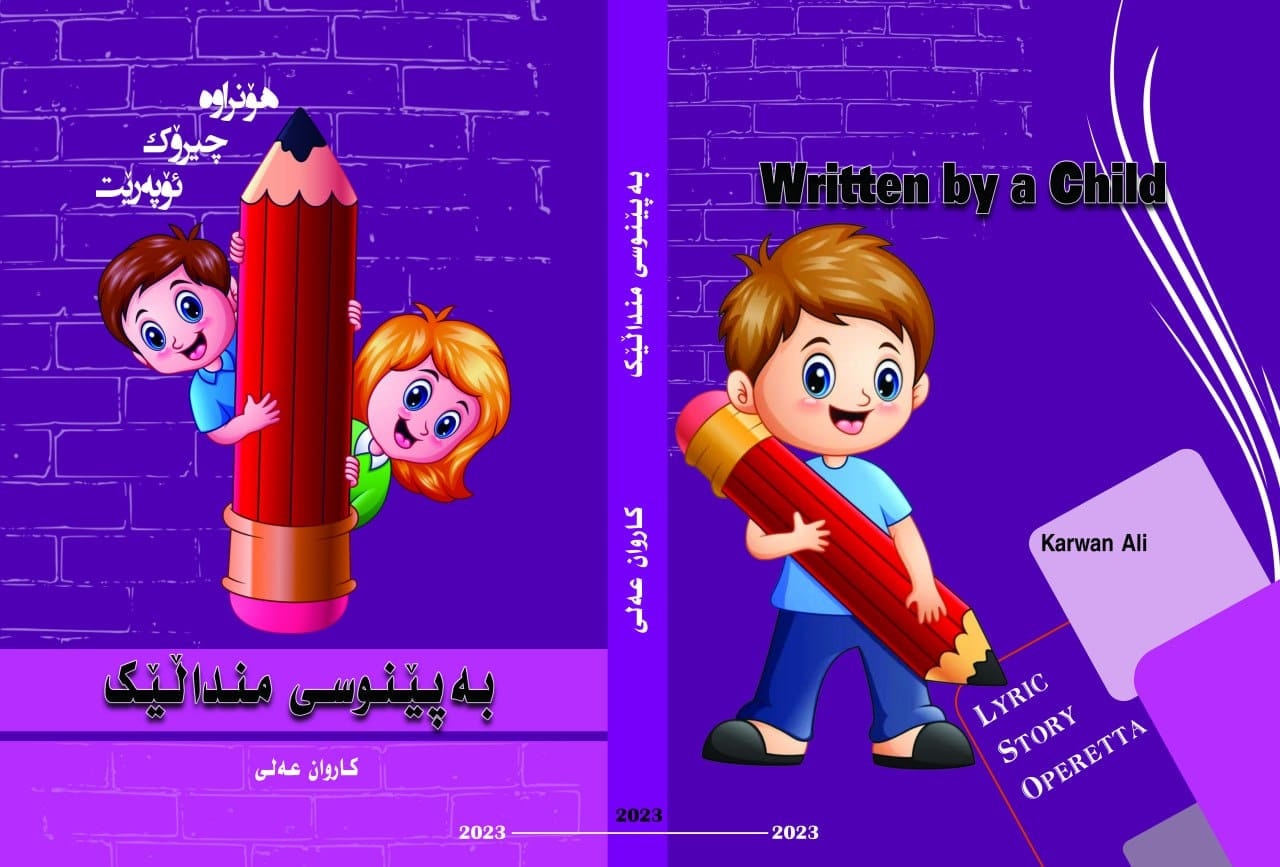 كاروان عەلی: چیڕۆكی منداڵان دەبێ سەرەتا و ناوەڕاست و كۆتاییەكەی ڕوون و دیار بێت