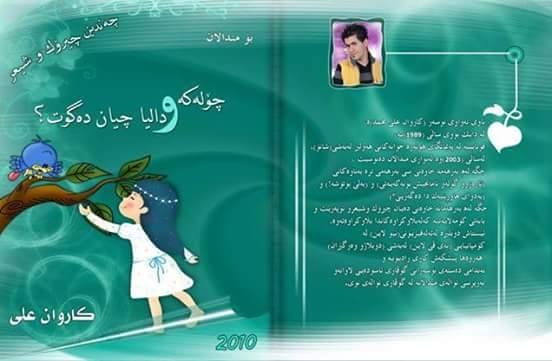 كاروان عەلی: چیڕۆكی منداڵان دەبێ سەرەتا و ناوەڕاست و كۆتاییەكەی ڕوون و دیار بێت