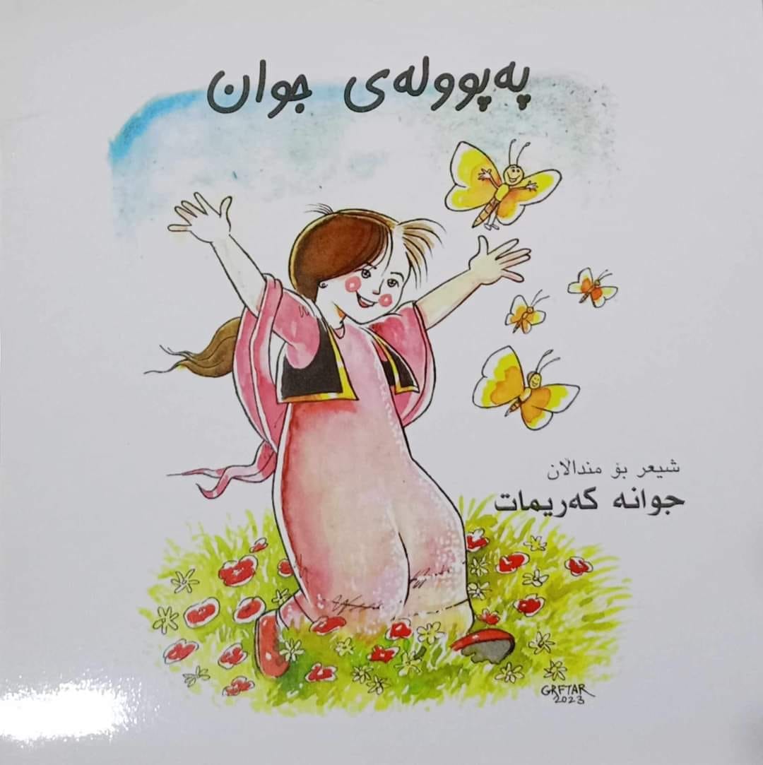 جوانه‌ كه‌ریمات: مناڵان زۆر حه‌زیان له‌ شیعر و چیرۆك و داستانه‌، به‌ڵام زیاتر حه‌زیان له‌ شیعره‌