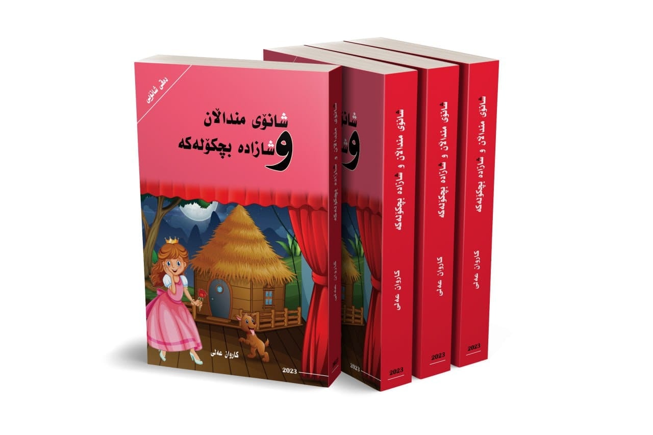 كاروان عەلی: چیڕۆكی منداڵان دەبێ سەرەتا و ناوەڕاست و كۆتاییەكەی ڕوون و دیار بێت