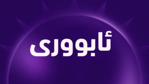 بەهۆی ئاڵۆزییەکانی گەرووی هورمزەوە نرخی نەوت زیاتر لە 3% بەرز بووەوە