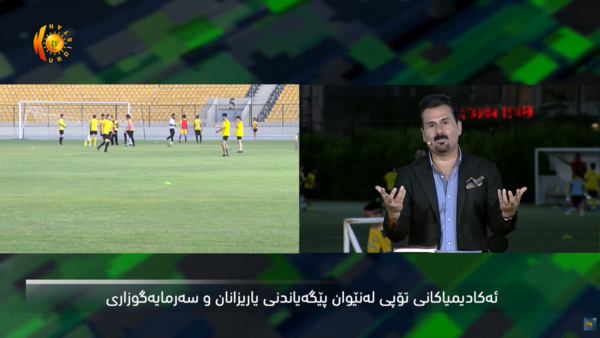 بهرنامهی (K Sport).. ئهكادیمیاكانی تۆپی پێ و پێگهیاندنی یاریزانان له ههرێمی كوردستان