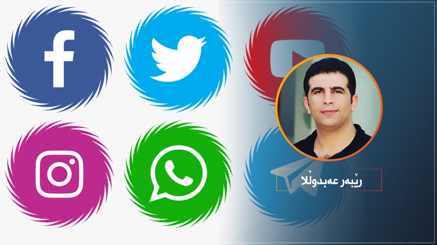 سۆشیال میدیا د بەرژەوەندییا کەسی دا