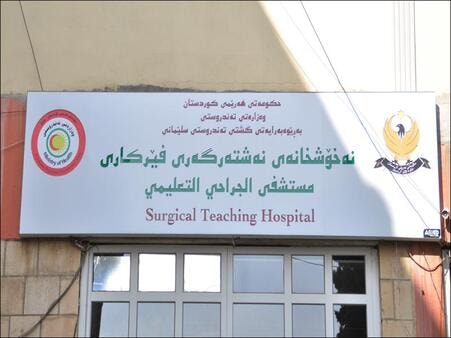 تەندروستیی سلێمانی: مانگی ڕابردوو 241 نەشتەرگەری لە نەخۆشخانەی فێرکاری کراون
