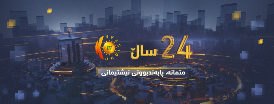 كوردستان تیڤی، متمانەپێكراو و هەڵگری پەیامی كوردایەتی