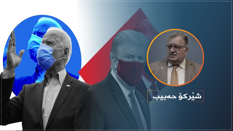 ھەڵبژاردنەکانی یٔەمریکا و کاریگەری لەسەر رۆژھەڵاتی ناوەراست