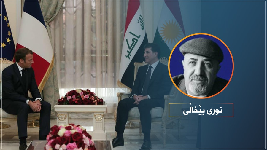 لە کۆشکی (ئێلیزێ)وە تا کۆشکی بەغدا!