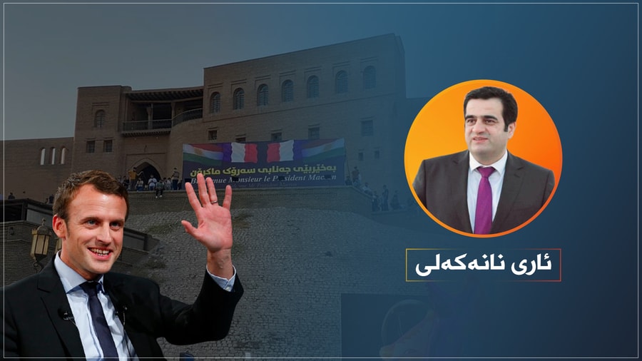 یٔه‌و دیوی سه‌ردانه‌که‌ی ماکرۆن بۆ هه‌ولێر