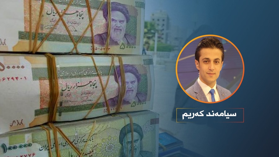 تومەنی ئێرانی سەرمایەدارانی کوردستانی ئیفلاس کرد