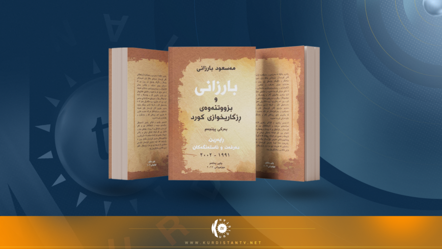 حەقیقەتەکە مێژووییەکان بە گێڕانەوەی ڕابەری خاوەن ئیرادە و ڕاستگۆ