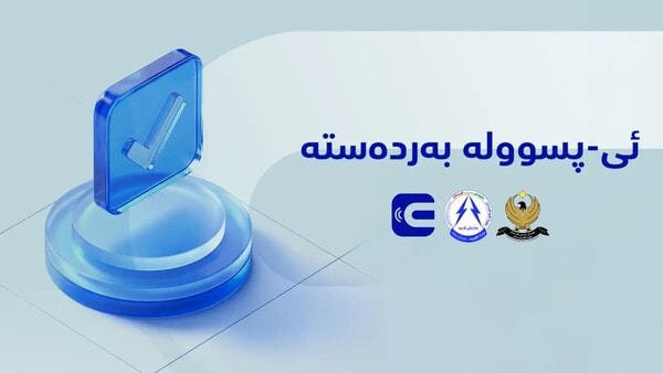 سبهی دووشهممه ئهپی "ئی-پسووله" كارا دهبێتهوه