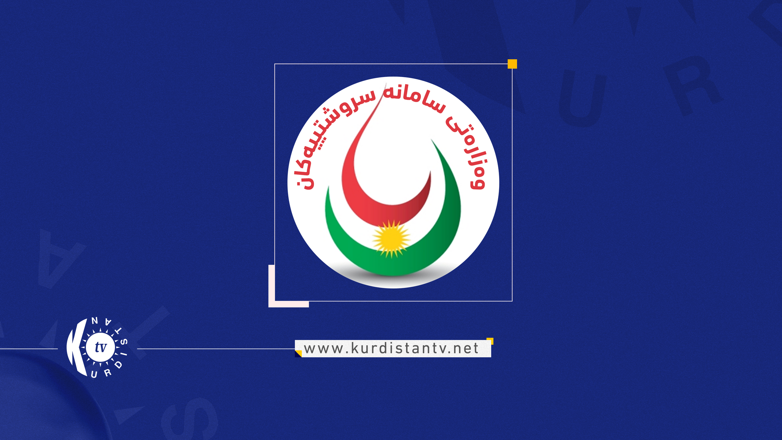 وەزارەتی سامانە سرووشتییەکان وەڵامی وەزارەتی نەوتی عێراق دەداتەوە