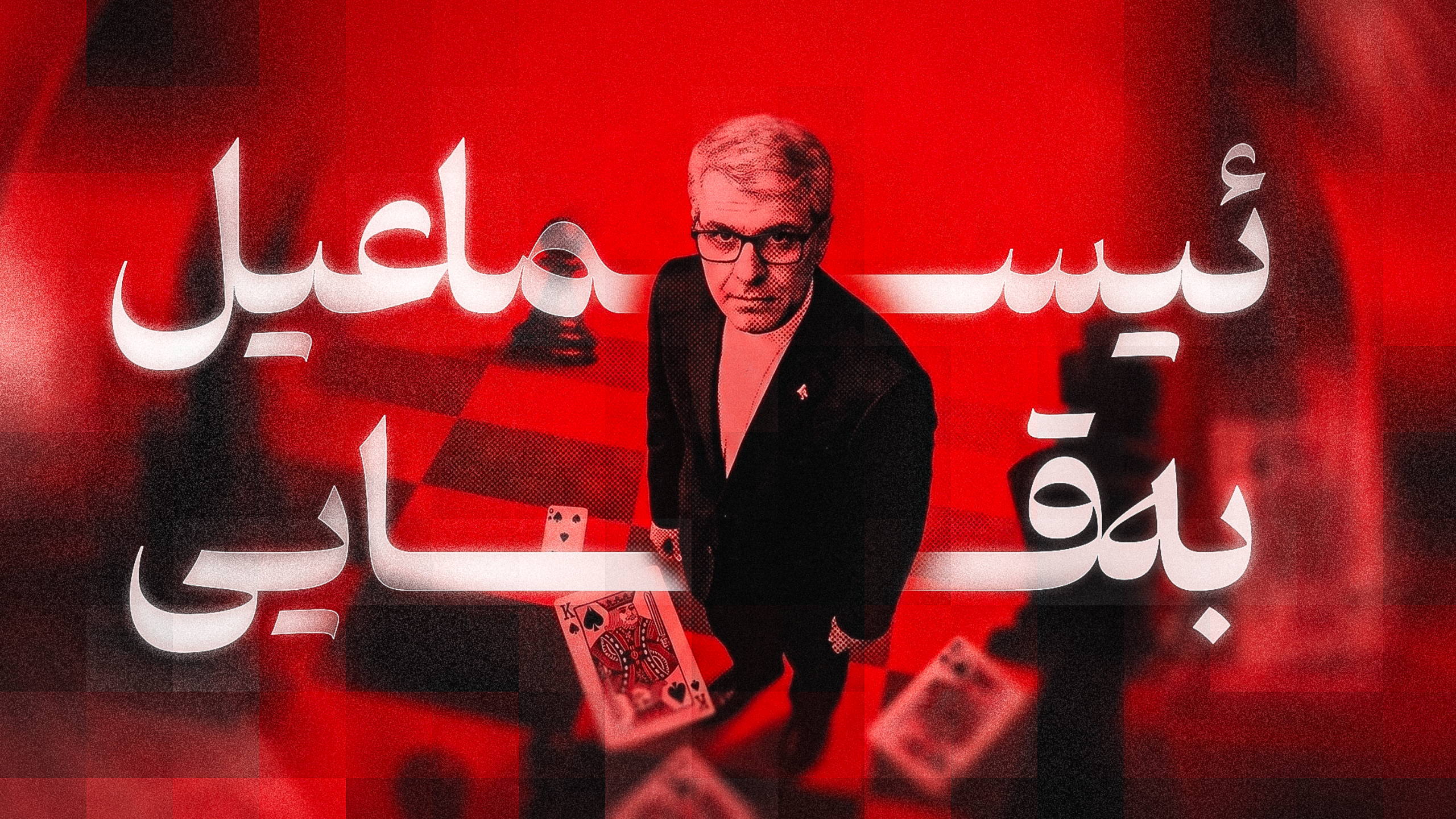 ئیسماعیل بەقایی: سیاسەتی دەرەوەی ئێران تێکەڵەیەک لە شەترەنج و پۆکەرە