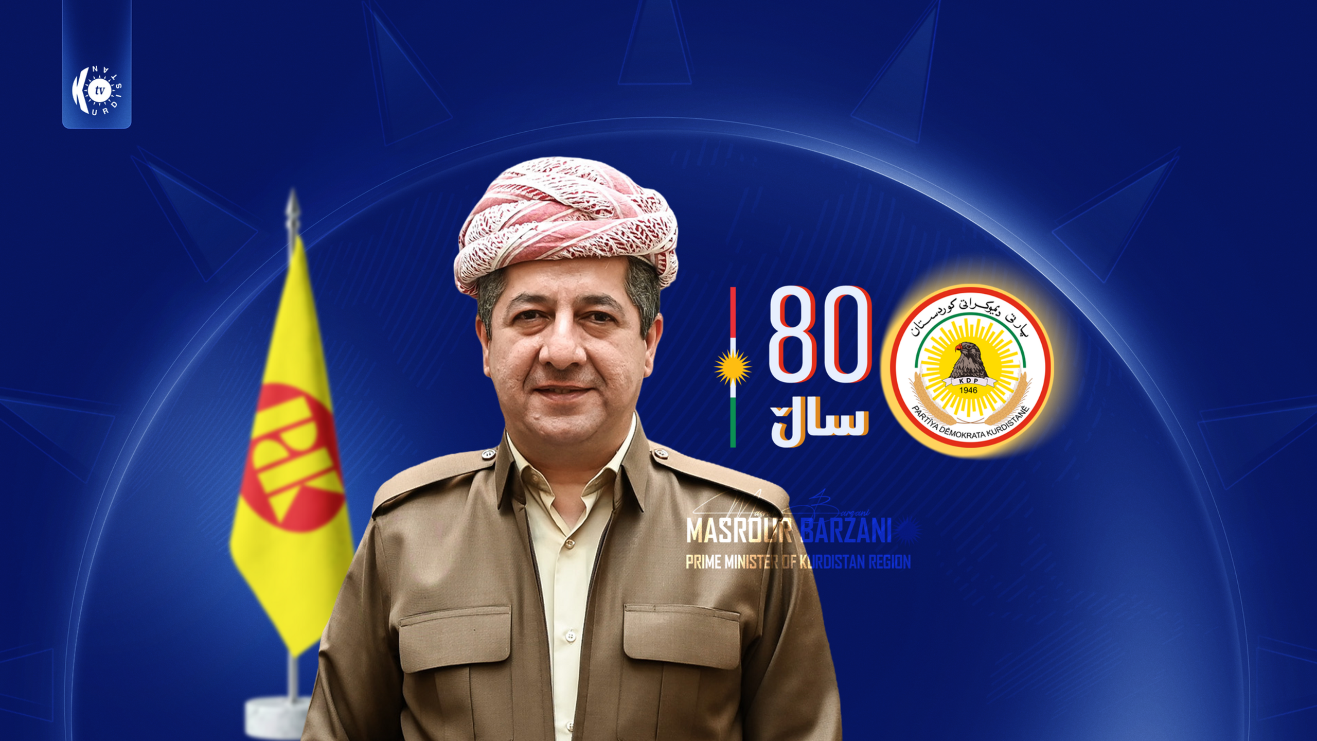 مەسرور بارزانی لە ساڵڕۆژی لە دایکبوونی سەرۆک بارزانی و دامەزراندنی پارتی دیموكراتی كوردستاندا پەیامێکی بڵاوکردەوە