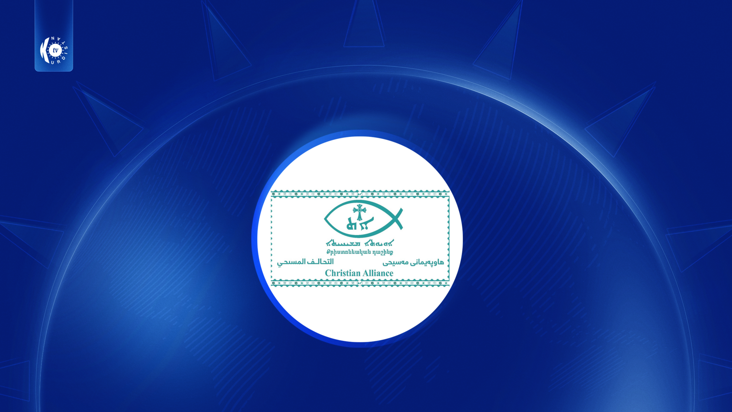 هاوپهیمانی مهسیحی هێرشە درۆنییەکانی سەر هەرێمی کوردستان سەرکۆنە دەکات