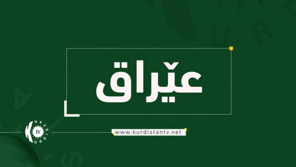 سبەی لە چەند پارێزگایەكی عێراق كرایە پشووی فەرمی