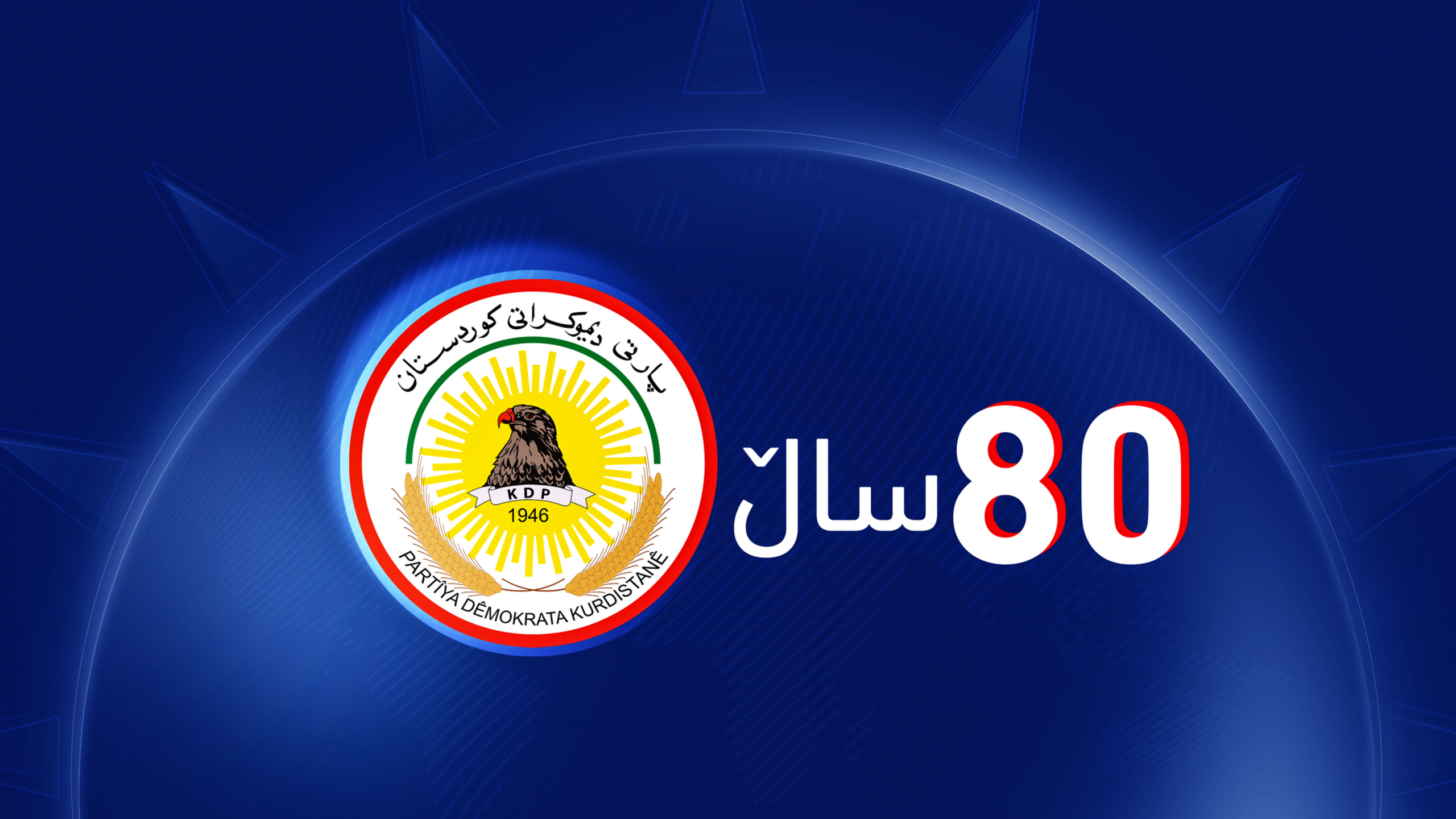 بەیاننامەی مەكتەبی سیاسی بەبۆنهی 16ی ئاب، 80 ساڵەى دامەزراندنى پارتى دیموکراتى کوردستان