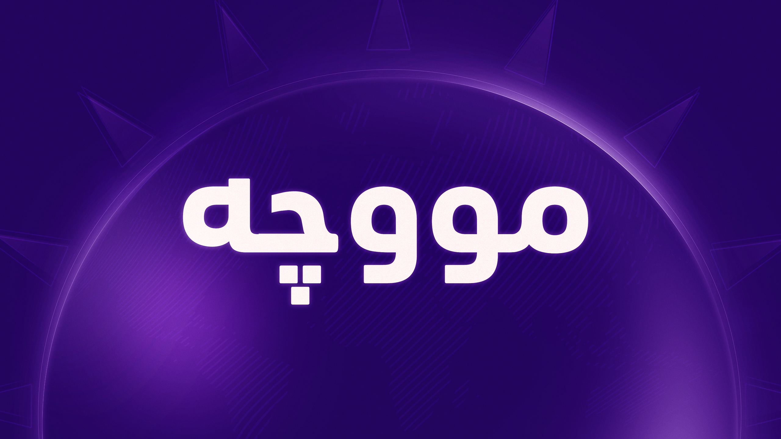 لە عێراق دەست بە دابەشكردنی مووچەی مانگی 8 كرا