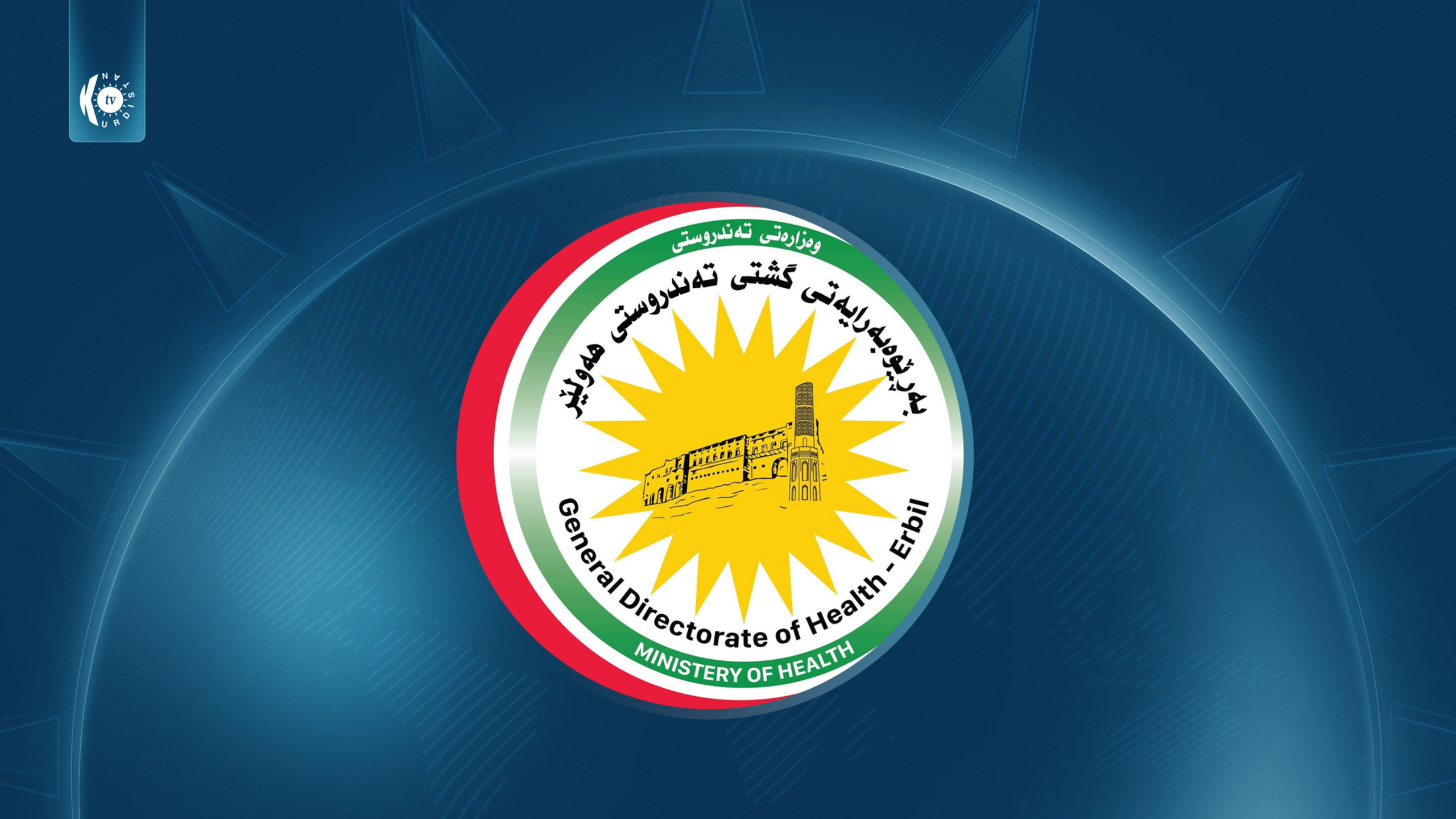 تەندروستیی هەولێر ئاگادارییەکی بەپەلە و چەند ڕێنماییەکی بۆ بەرەنگاربوونەوەی (سوورێژە) بڵاو کردەوە