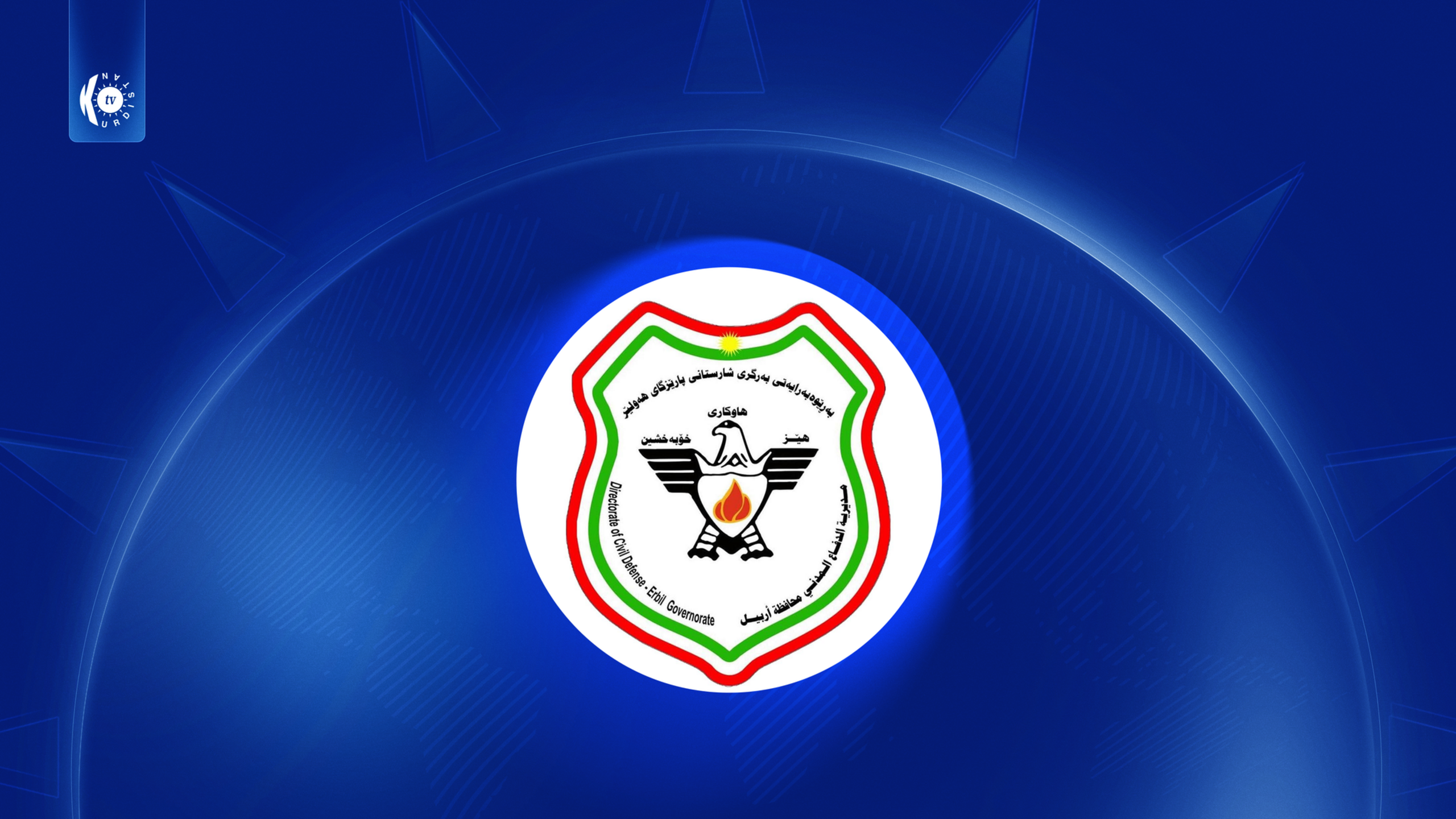 بەرگریی شارستانی هۆشداری دەدات و زنجیرەیەک ڕێنمایی بۆ ڕێگریکردن لە ئاگرکەوتنەوە بڵاو دەکاتەوە