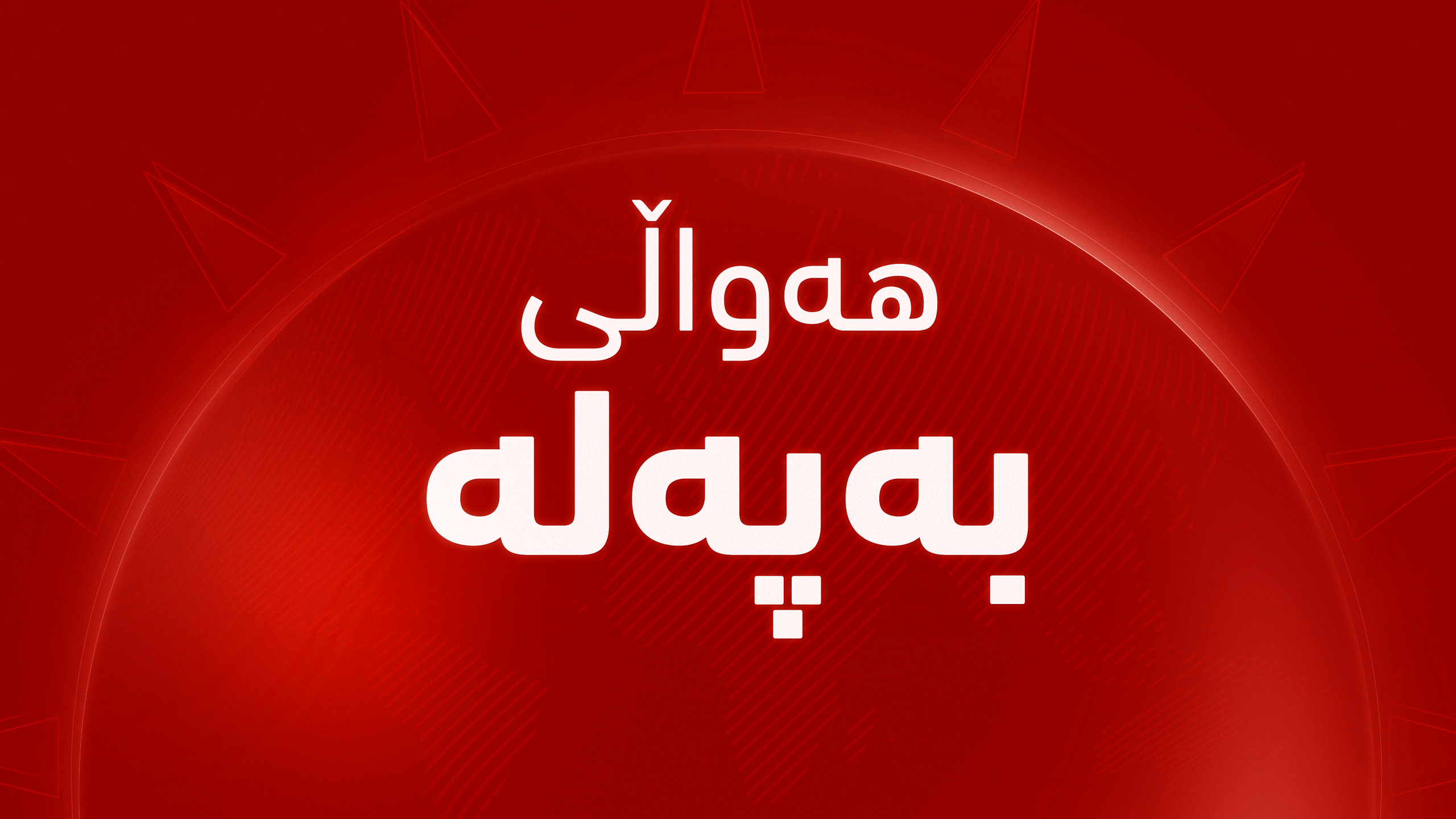 بۆ سەركۆنەی هێرشەكەی سەر نووسینگەی سەرۆكی حكوومەت، فوئاد حوسێن پەیوەندی بە عەباس عێراقچییەوە دەكات