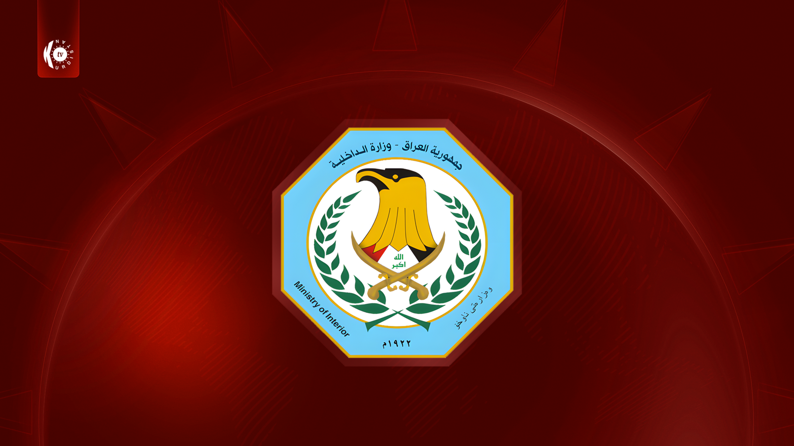 وەزارەتی ناوخۆی عێراق: عەمیدێک و کارمەندێکی پۆلیسی لە بەغدا کوژران