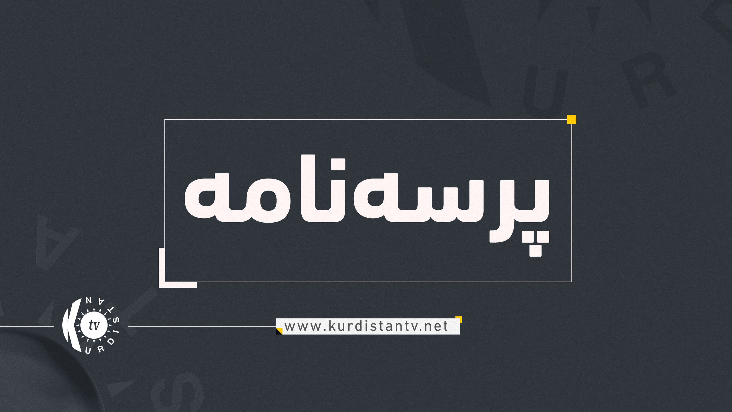 بارەگای بارزانی سەرەخۆشی بۆ کۆچی دوایی 'دلارا ستارۆڤا' دەردەبڕێت