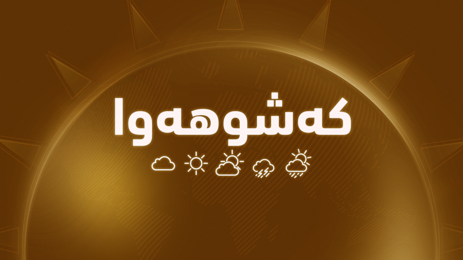 کەشناسیی هەرێم: پلەی گەرما بە شێوەیەکی بەرچاو نزم دەبێتەوە
