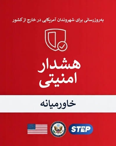 سایه تنشهای خاورمیانه بر امنیت جهانی؛ واشنگتن به شهروندانش هشدار داد