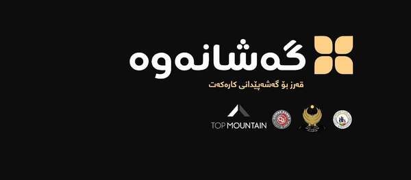 حکوومەتی هەرێم قۆناغی دووەمی پڕۆژەی "گەشانەوە" بۆ پاڵپشتیی گەنجان و خاوەنکاران ڕادەگەیەنێت