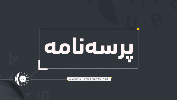 بارەگای بارزانی سەرەخۆشی لە خانەوادەی تێکۆشەر 'ئەزریا زەخریا ئیسحاق' دەکات