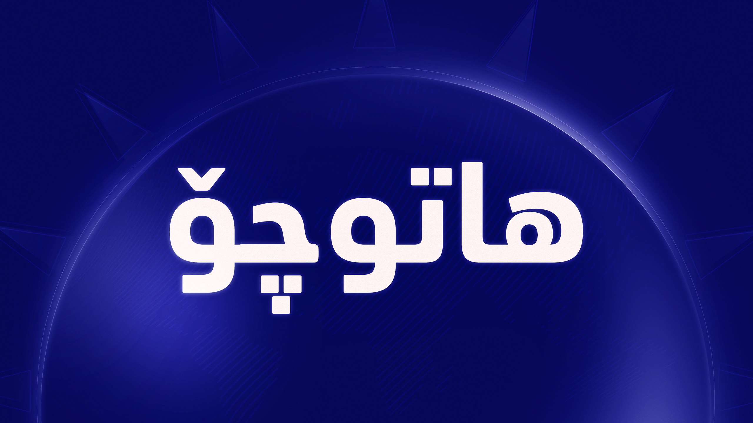 لە هەولێر 3 ئەندامی یەک خێزان لە ڕووداوێکی هاتوچۆدا گیانیان لەدەستدا
