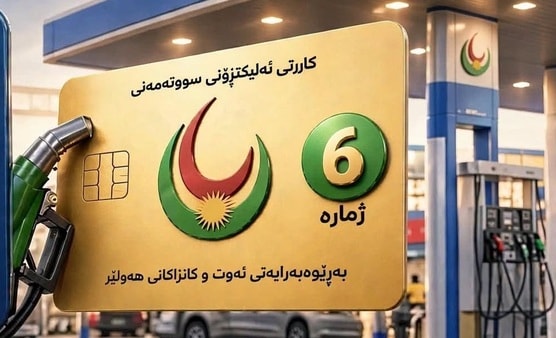 بۆ دابەشكردنی بەنزین كارتی ژمارە 6 كارا دەكرێت