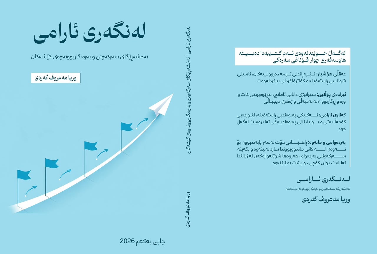 کتێبی ''لەنگەری ئارامی'': نەخشەڕێگای سەرکەوتن و بەرەنگاربوونەوەی کێشەکان