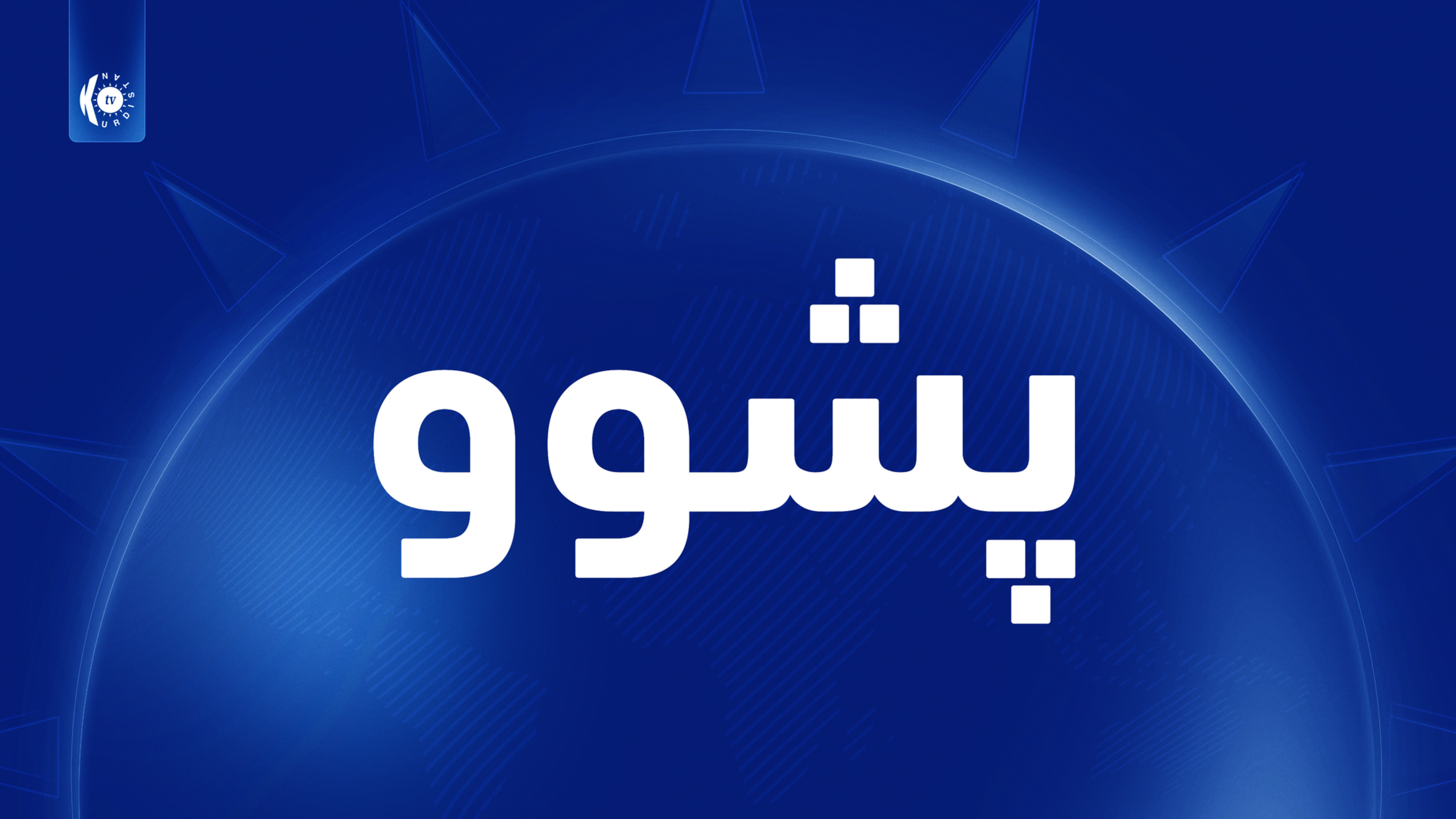 حکوومەتی هەرێمی کوردستان دوو ڕۆژ پشووی ڕاگەیاند
