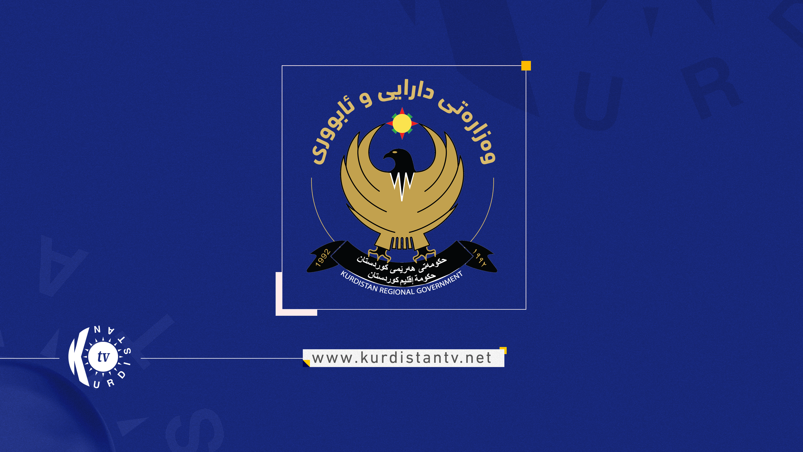 وەزارەتی دارایی ڕێنماییەکی نوێی لەبارەی مۆڵەتی بێ مووچەی فەرمانبەران بڵاوکردەوە