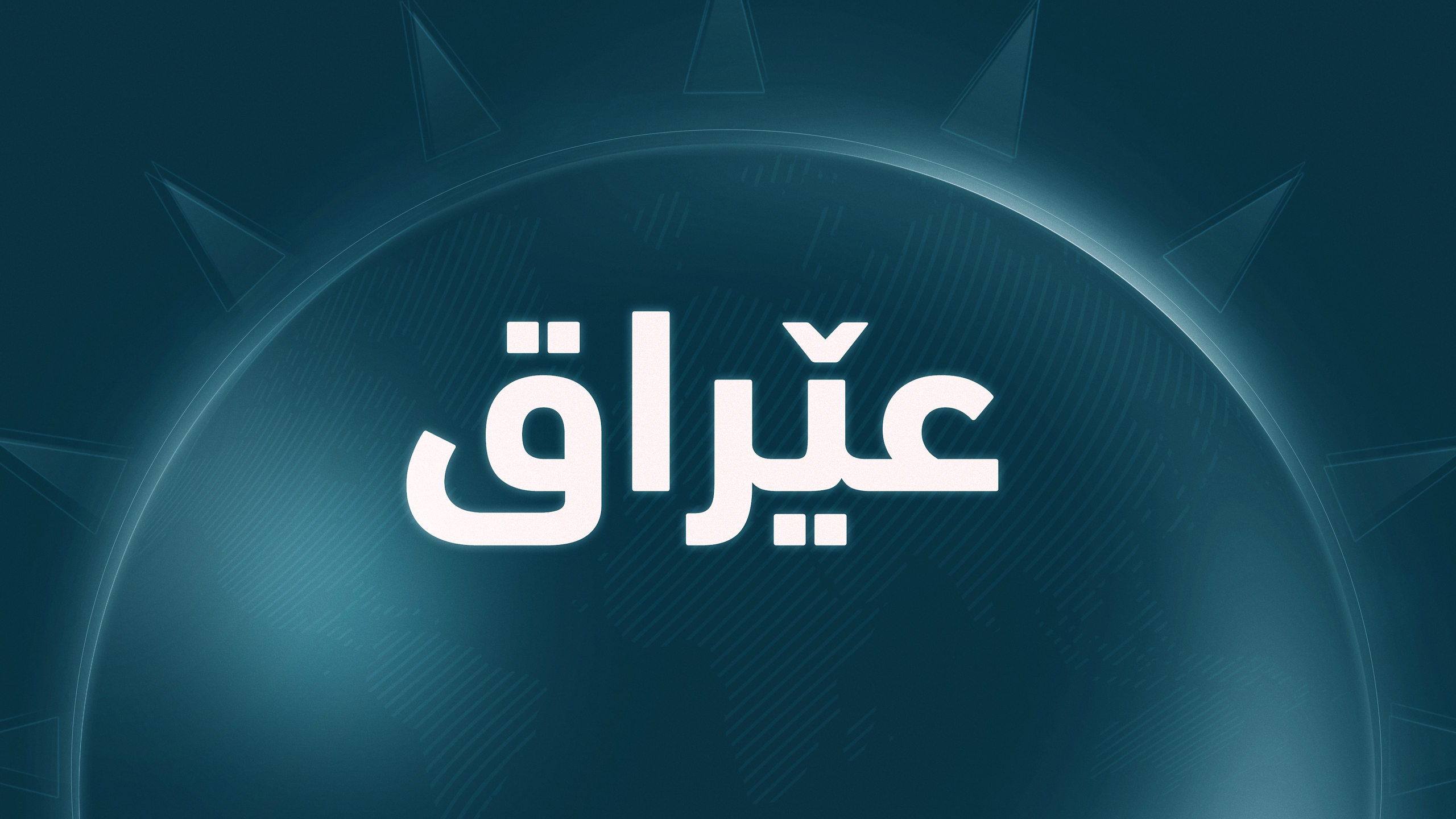 ئیتاڵیا دوایین کاروانی هێزە سەربازییەكانیان لە عێراق كشاندەوە