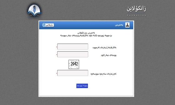 لە سبەینێوە زانكۆلاین بۆ دەرچووانی پۆلی 12ی ئامادەیى کارا دەبێت