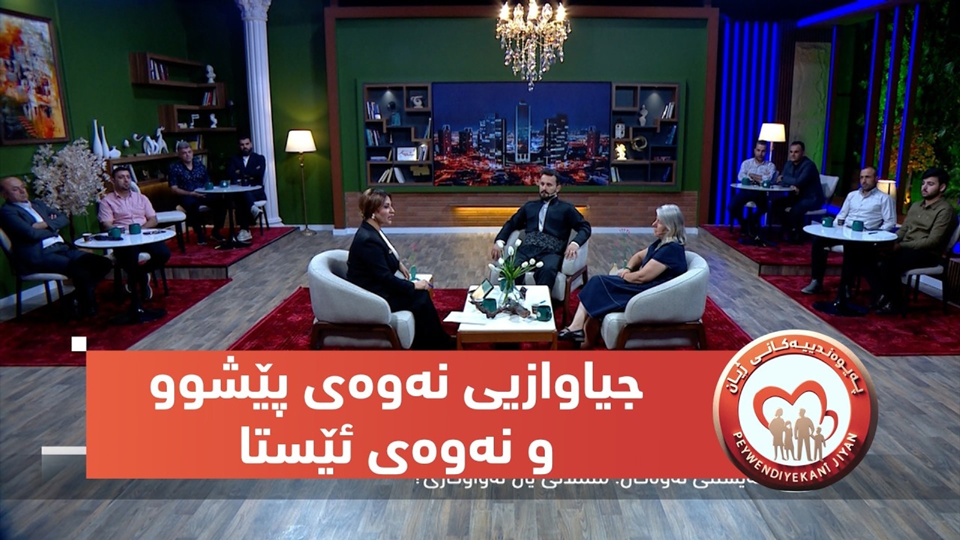پەیوەندییەکانی ژیان