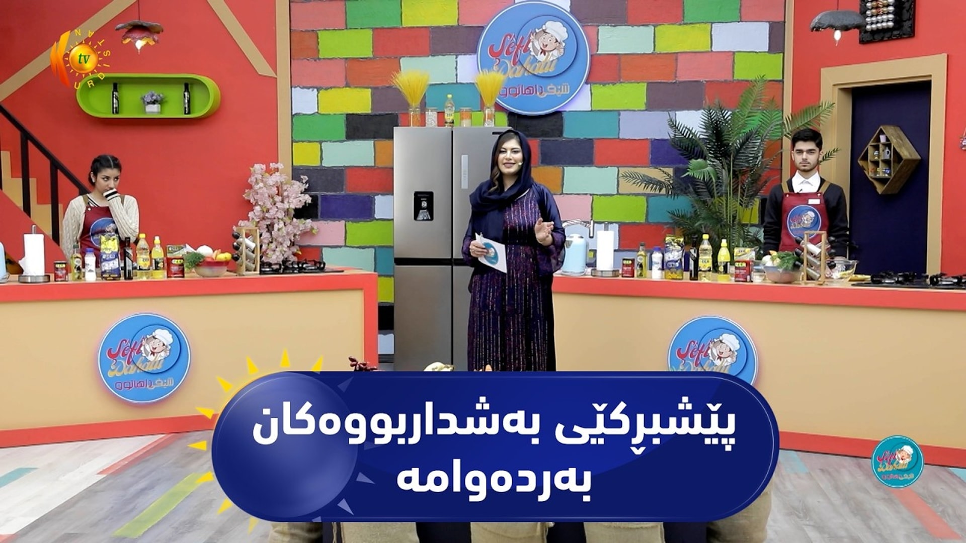 شێفی داهاتوو
